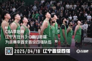 首个4强诞生🔥！辽宁3-0一鼓作气横扫新疆 连续11个赛季打进4强