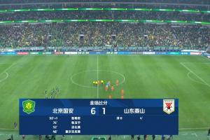 见证历史了！十人国安6-1九人泰山，追平队史对泰山最大比分胜利