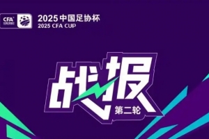 足协杯今日综述：3支中甲球队均顺利晋级