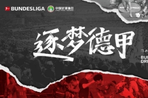 德甲官方发布09国少纪录片门兴篇，展示中国U-16国家男足训练收获