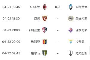 意甲官方：因罗马教皇离世，今日帕尔马vs尤文等四场意甲推迟