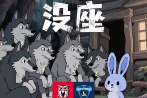 赛前海报∶  门开喽 但……没座 ～ 🔥