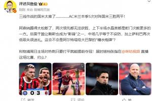 詹俊：国米三线作战太难...枪手踢得太松散 红军周末打平就夺冠！