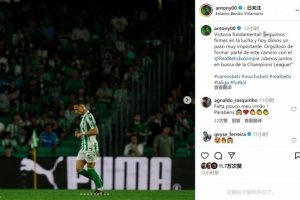 安东尼社媒庆祝胜利：迈出重要一步，让我们一起为欧冠资格而战！