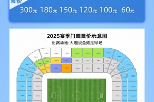 官方：大连英博vs国安今天13:38开票，票价分6档60元-300元不等