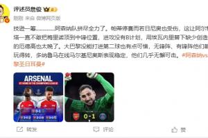詹俊：阿森纳技逊一筹已拼尽全力 巴黎几乎无懈可击