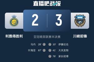 东亚之光！川崎接连淘汰西亚第4第3，决赛将战第2&若赢球将是1穿3