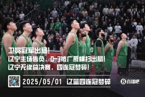 四连冠梦碎🥹三连冠辽宁0-3被广厦横扫 近6年来首次无缘总决赛