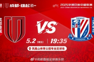 比赛日——成都，雄起！成都蓉城VS上海申花，5月2日19:35