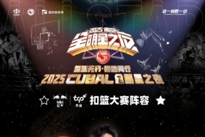 CUBAL扣篮大赛名单：姜宸轩、牛伯洋、梁敬仝、苏烨、任甲瑞