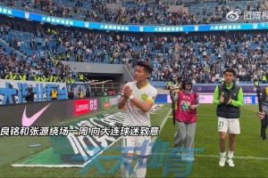 林良铭和张源赛后绕场一周向大连球迷致意，林良铭不禁眼眶湿润