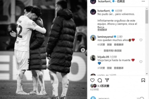 福特社媒发文谈欧冠出局，亚马尔留言：我们还有很多年机会