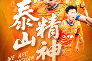 🆚山东泰山VS浙江俱乐部绿城 ⏰2025.5.10（周六）19:35