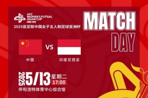 女五亚洲杯小组赛战罢，1/4决赛中国队将迎战印度尼西亚队