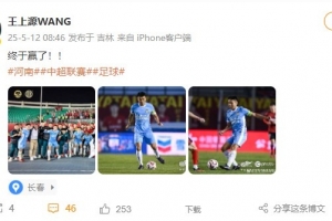 驻河南队客胜亚泰结束三连败,王上源社媒晒照:终于赢了!
