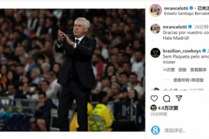 逆转取胜⚽安帅社媒致谢球迷：感谢你们的支持，Hala Madrid！