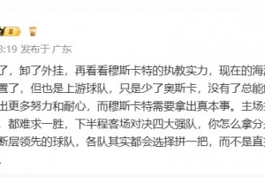李璇：全队需要付出更多努力和耐心，而穆斯卡特需要拿出真本事