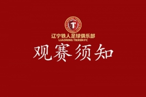 辽宁铁人VS青岛海牛足协杯观赛须知