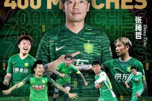 张稀哲下半场替补登场！实现职业生涯第400场代表北京国安比赛