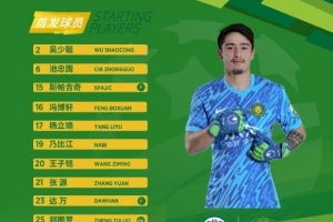 北京国安今日首发 郑图罗国安首秀