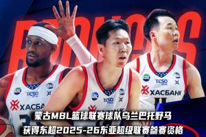 🔥东超首支蒙古球队诞生！乌兰巴托野马MBL成功卫冕并晋级！