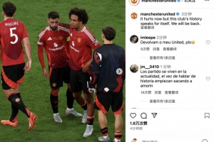 曼联社媒鼓励球队：俱乐部的历史无需多言，我们必将卷土重来