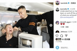 克罗斯社媒晒与巴斯克斯合照：你被低估，为你取得的成就感到骄傲