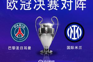 最后两场！欧冠巴黎夺冠赔率1.61、国米2.3，欧协联切尔西夺冠1.4