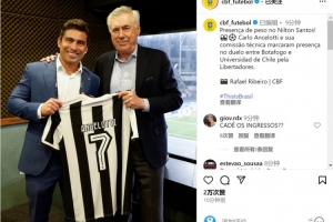 总教头观战！安切洛蒂现场观看解放者杯比赛，获赠博塔弗戈球衣