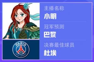 神了！主播@小明赛前预测巴黎夺冠+杜埃MVP，双双命中