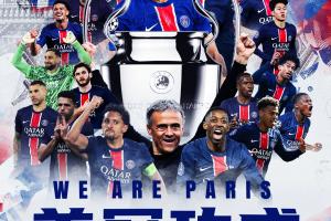 欧冠奖金前十：巴黎＆国米破亿！巴萨第3、阿森纳第4，皇马第7