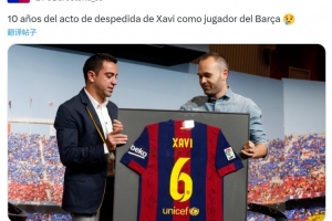 10年前的今天哈维作为球员告别巴萨，为球队出战767场斩获25冠