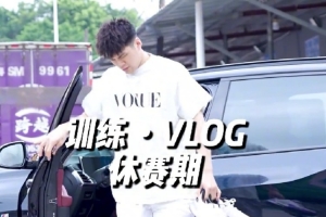 夏训开始！陈国豪更新社媒晒训练视频 上赛季场均6.6分2.7板