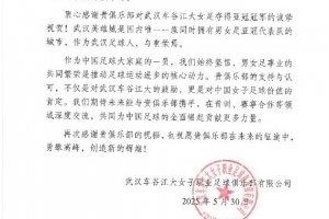 武汉女足向三镇、蓉城、西海岸、英博、广州豹、陕西发去感谢信