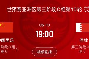 真荣誉战！国足末轮主场对阵巴林，必须取胜才能避免垫底