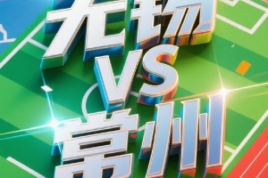 定了！无锡vs常州球票将于11日起售，票价20元