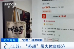 央视：苏超火爆带动体育经济，“叫南哥”帆布包5天销量突破1000