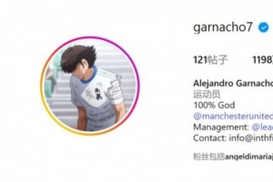 何去何从？加纳乔将社媒头像换为《足球小将》主角大空翼