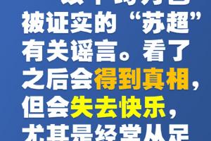 一本正经的“苏超”知识（3）（辟谣专场）
