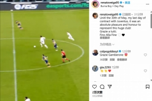 维加告别尤文：能代表这样一家伟大的俱乐部，是我的荣幸与快乐