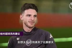 赖斯谈对村超球员建议：别想太多，草根足球是你展现自己的机会