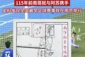 苏超考古？南京金陵大学史料：115年前南京就和苏州踢过足球赛