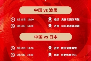 中国女篮2025系列热身赛时间：辗转6座城市 6场均在晚7点半开球