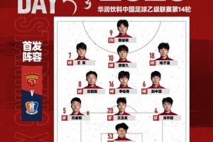 中乙联赛第14轮，上海海港富盛经开vs江西庐山首发名单