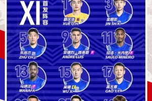 中超联赛第14轮 深圳新鹏城vs上海申花首发名单 ​​​