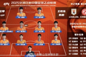 中乙预赛第14轮，山东泰山B队主场对阵兰州陇原竞技队首发阵容