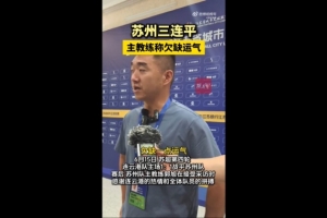 苏州队主帅谈三连平：一场比一场打得好，对连云港欠缺点运气