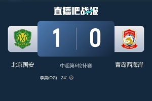 北青：自2019赛季以来，国安时隔6个赛季首次登顶中超积分榜