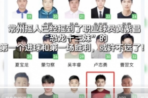 首球和首胜为时不远了？苏媒：常州队已增补黄紫昌