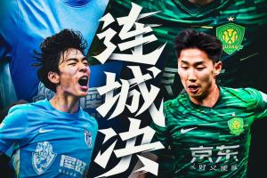 看足协杯上直播吧！视频直播预告：英博vs国安 王楚淇解说连城决